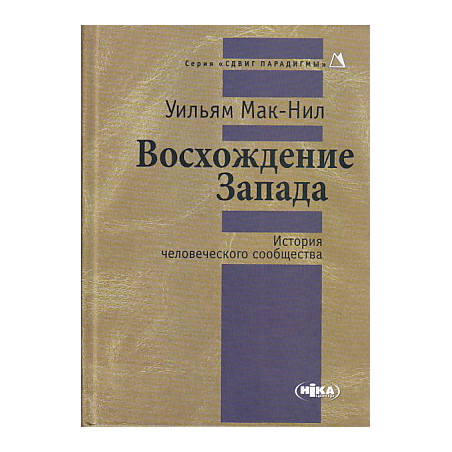 Восхождение Запада. История человеческого сообществ