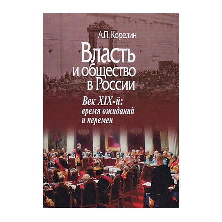 Власть и общество в России.
