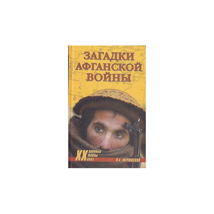 Загадки афганской войны