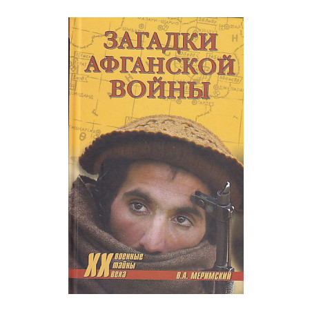 Загадки афганской войны