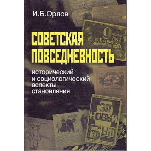 Советская повседневность. Исторический и социологический аспекты становления