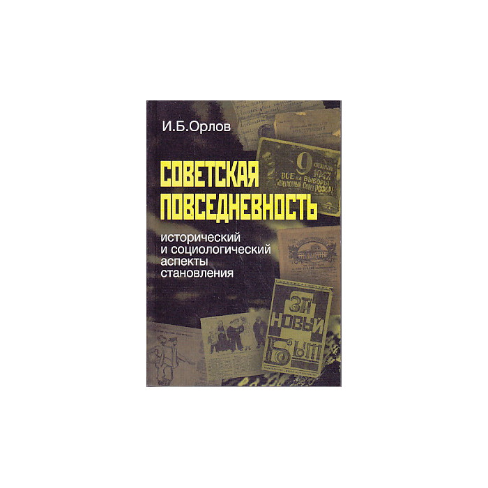 Советская повседневность. Исторический и социологический аспекты становления
