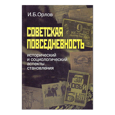 Советская повседневность. Исторический и социологический аспекты становления