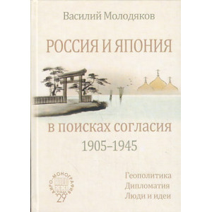 Россия и Япония в поисках согласия (1905-1945). Геополитика. Дипломатия. Люди и идеи