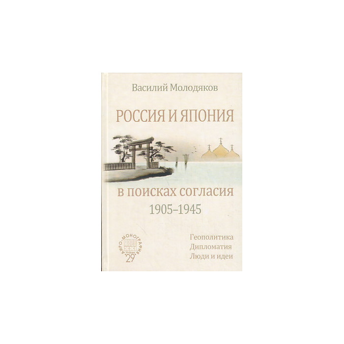 Россия и Япония в поисках согласия (1905-1945). Геополитика. Дипломатия. Люди и идеи