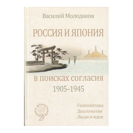 Россия и Япония в поисках согласия (1905-1945). Геополитика. Дипломатия. Люди и идеи