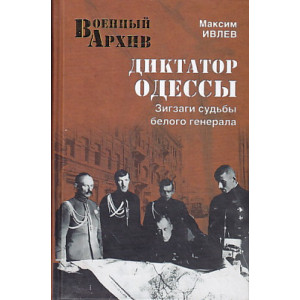 Диктатор Одессы. Зигзаги судьбы белого генерала