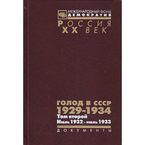 Голод в СССР. 1929-1934. В 3 томах. Том 2. Июль 1932 - июль 1933