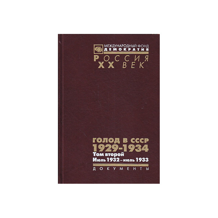 Голод в СССР. 1929-1934. В 3 томах. Том 2. Июль 1932 - июль 1933