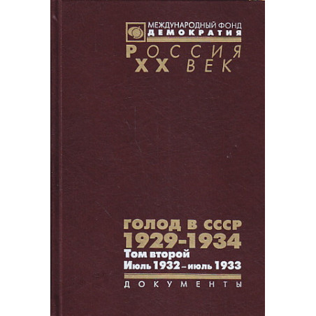 Голод в СССР. 1929-1934. В 3 томах. Том 2. Июль 1932 - июль 1933
