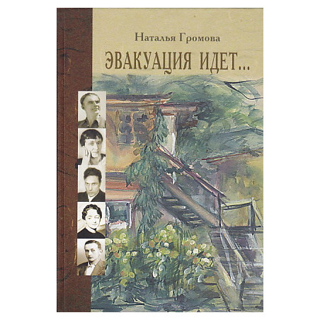 Эвакуация идет...