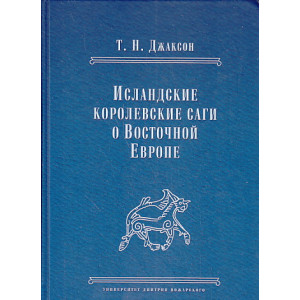 Исландские королевские саги о Восточной Европе