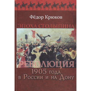 Эпоха Столыпина. Революция 1905 года в России и на Дону