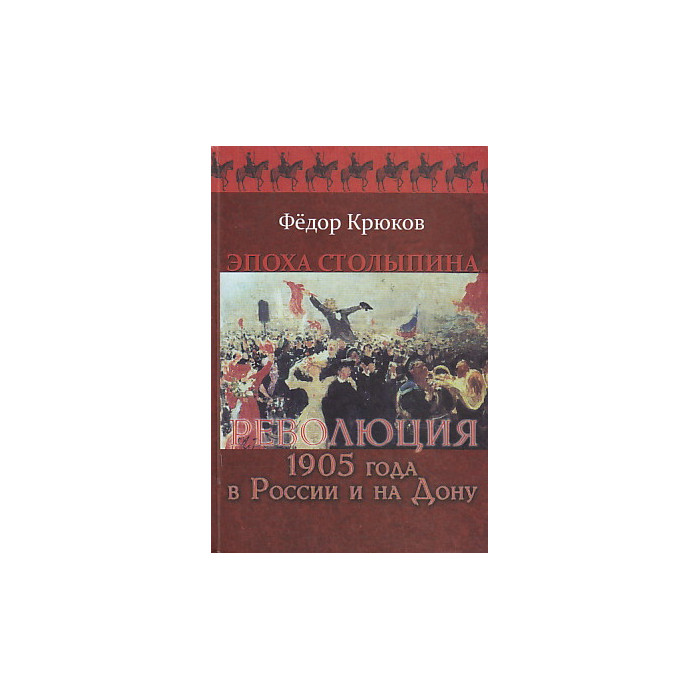 Эпоха Столыпина. Революция 1905 года в России и на Дону