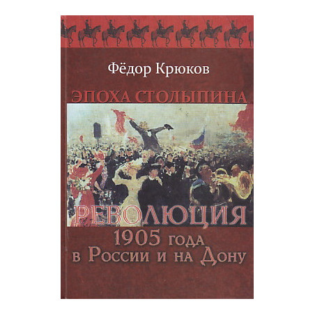 Эпоха Столыпина. Революция 1905 года в России и на Дону