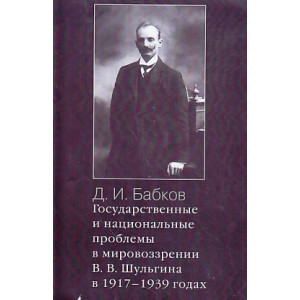 Государственные и национальные проблемы в мировоззрении В. В. Шульгина в 1917-1939 годах