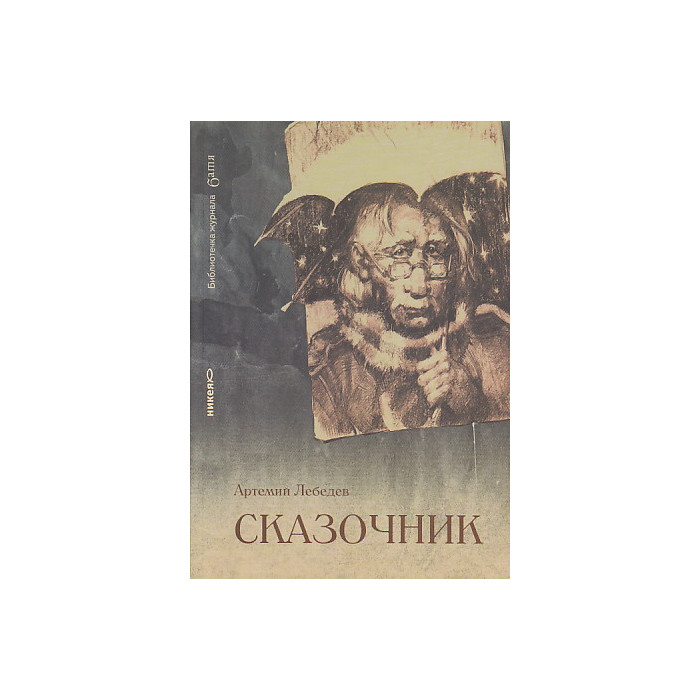 Сказочник