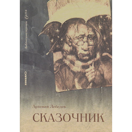 Сказочник