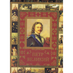 Петр Великий