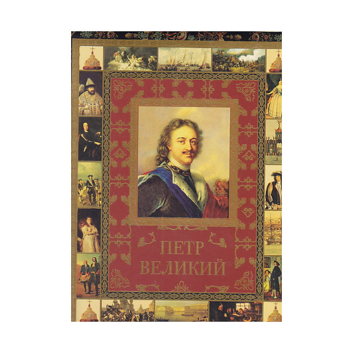 Петр Великий