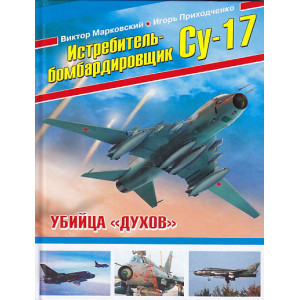 Истребитель-бомбардировщик Су-17. Убийца "духов"