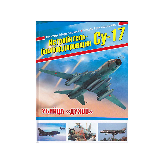 Истребитель-бомбардировщик Су-17. Убийца "духов"