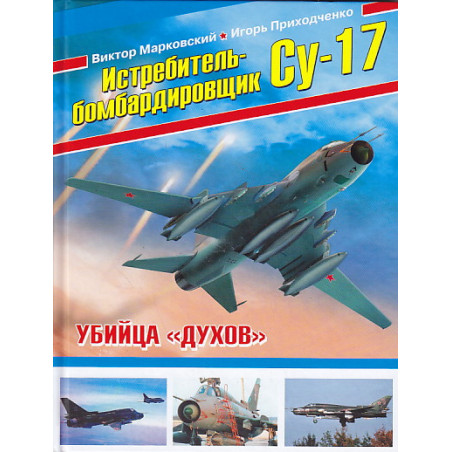 Истребитель-бомбардировщик Су-17. Убийца "духов"