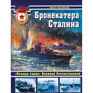 Бронекатера Сталина. "Речные танки" Великой Отечественной