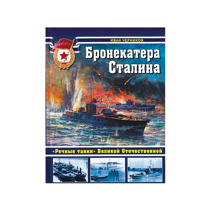 Бронекатера Сталина. "Речные танки" Великой Отечественной