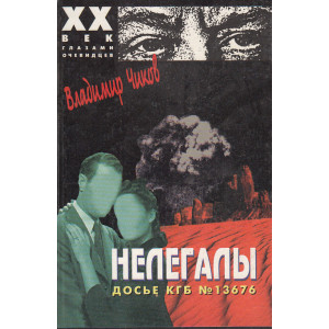 Нелегалы. Досье КГБ № 13676. В 2-х кн.