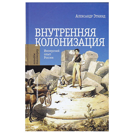 Внутренняя колонизация. Имперский опыт России