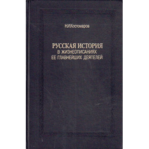 Русская история в жизнеописаниях ее главнейших деятелей в 3-х томах