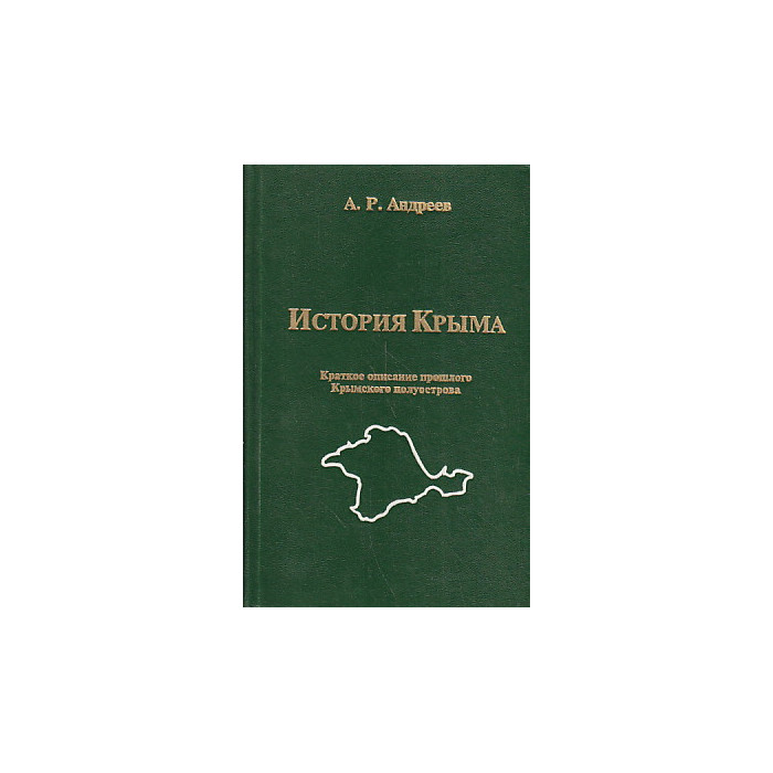 История Крыма