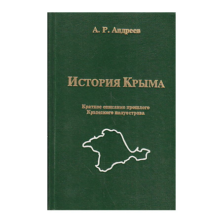 История Крыма