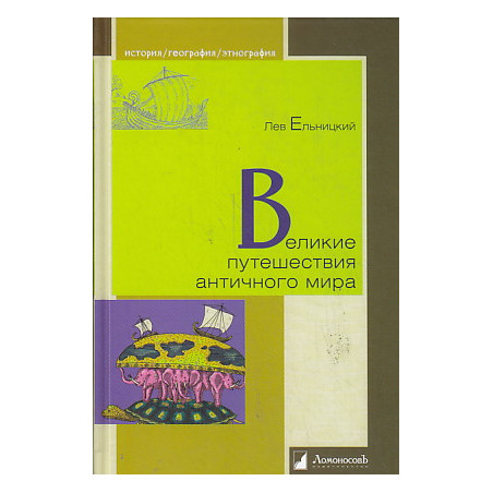 Великие путешествия античного мира