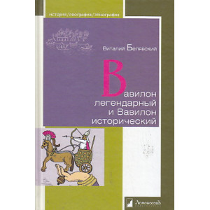 Вавилон легендарный и Вавилон исторический
