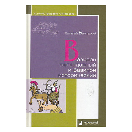 Вавилон легендарный и Вавилон исторический