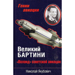 Великий Бартини. "Воланд" советской авиации