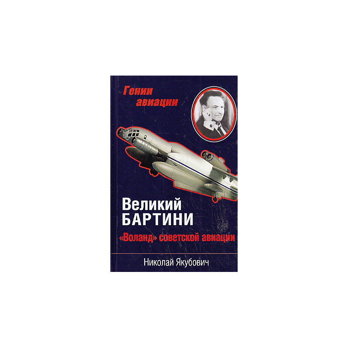 Великий Бартини. "Воланд" советской авиации