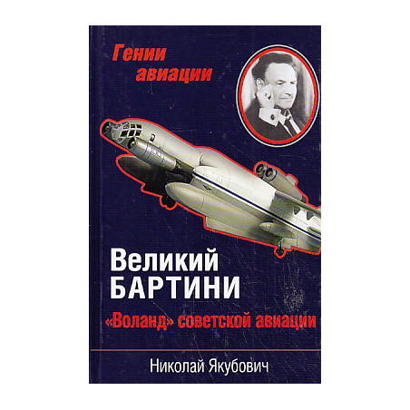 Великий Бартини. "Воланд" советской авиации