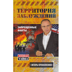 Территория заблуждений. Запрещенные факты