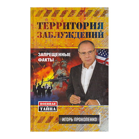 Территория заблуждений. Запрещенные факты