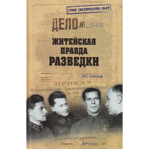 Житейская правда разведки
