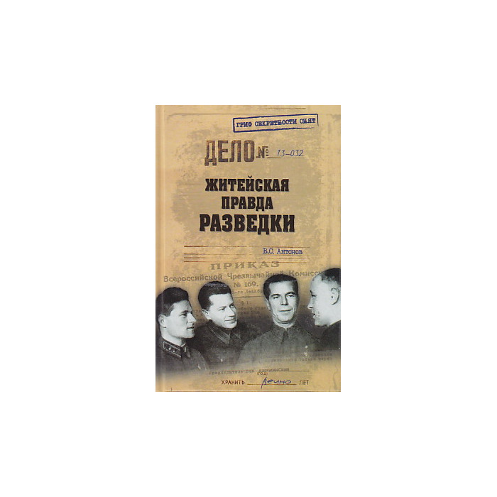 Житейская правда разведки