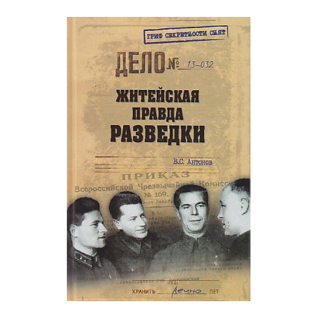 Житейская правда разведки