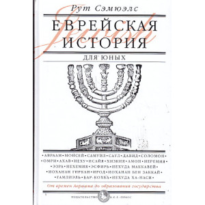 Еврейская история для юных. От Авраама до образования государства