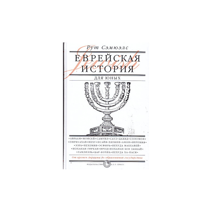 Еврейская история для юных. От Авраама до образования государства
