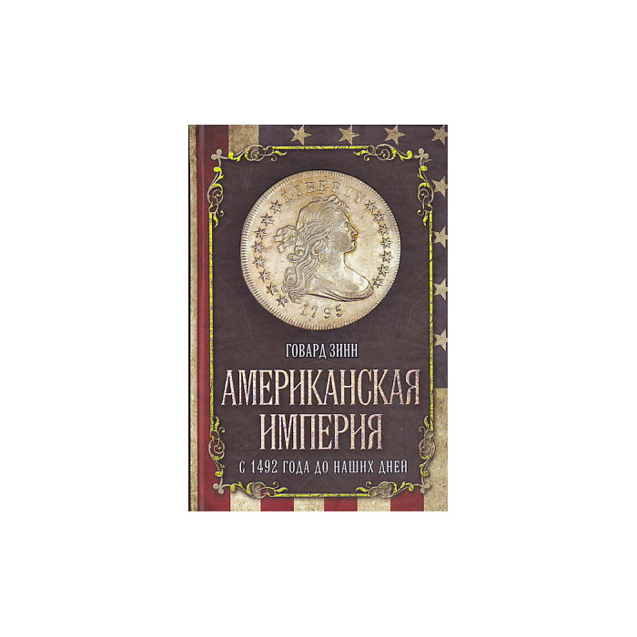 Американская империя. С 1492 года до наших дней
