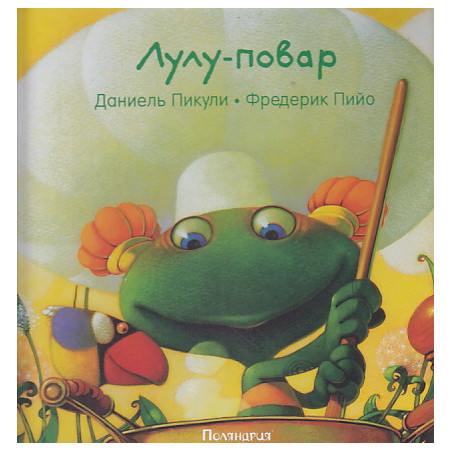 Лулу-повар