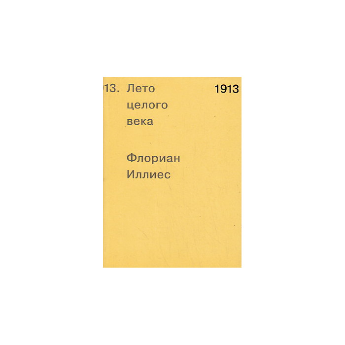 1913. Лето целого века